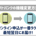 ソフトバンクの機種変更方法を解説!オンラインなら自宅から申し込めてラクラク!