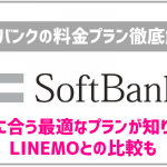 ソフトバンクの料金プランを徹底的に比較!自分に合うプランを迷いなく選ぶ!