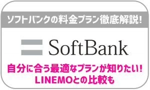 ソフトバンクの料金プランを徹底的に比較!自分に合うプランを迷いなく選ぶ!