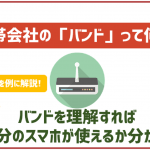 携帯会社の「バンド」ってなに?ワイモバイルの対応周波数帯について説明