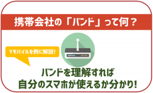 携帯会社の「バンド」ってなに?ワイモバイルの対応周波数帯について説明