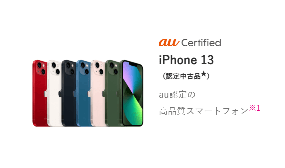 UQモバイルのiPhone13(認定中古品)
