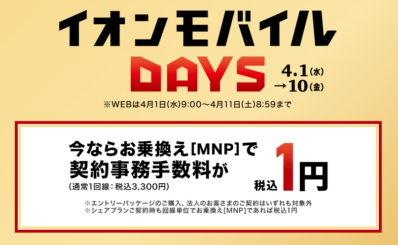 イオンモバイルDAYS