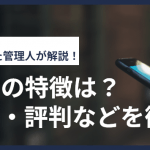 LinksMateの特徴は?料金プランやメリット・デメリット・評判を徹底解説