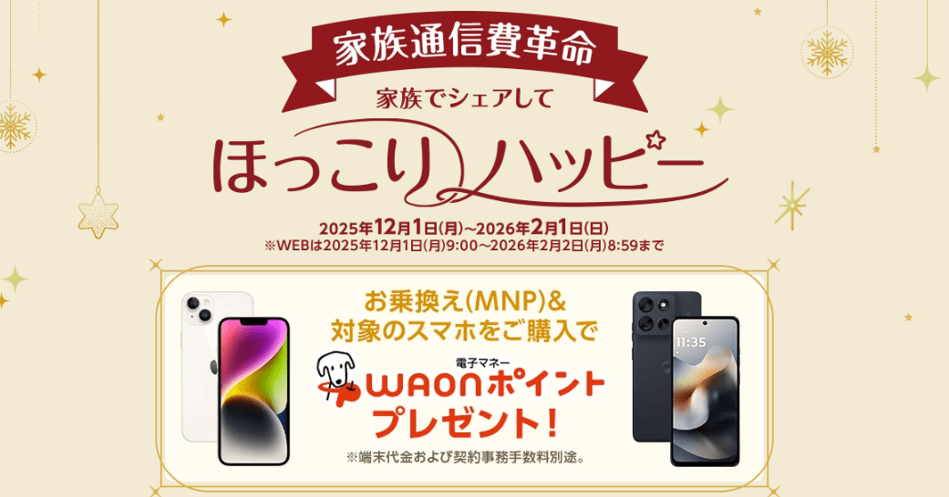 イオンモバイルキャンペーン