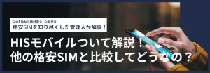 HISモバイルの料金プランについて解説!他の格安SIMと比較してどう?