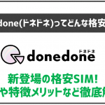 ドネドネの特徴やデメリットは?メリットも含めて徹底解説!
