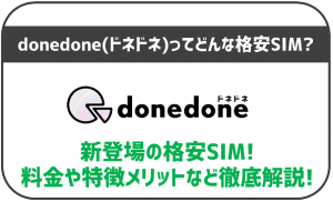 ドネドネの特徴やデメリットは?メリットも含めて徹底解説!