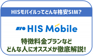 HISモバイルの特徴は？メリットやデメリットなど完全まとめ！
