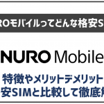 NUROモバイルの特徴は?メリットやデメリットなど完全まとめ!どんな人にオススメ?
