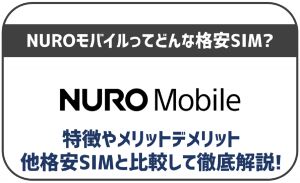 NUROモバイルの特徴は?メリットやデメリットなど完全まとめ!どんな人にオススメ?