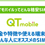 QTモバイルってどんな格安SIM？メリットやデメリットなど完全まとめ！