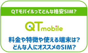 QTモバイルってどんな格安SIM?メリットやデメリットなど完全まとめ!