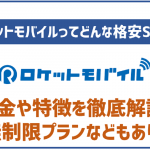 ロケットモバイルってどんな格安SIMなの?メリットやデメリットなど完全まとめ!