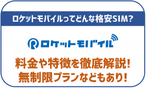 ロケットモバイルってどんな格安SIMなの?メリットやデメリットなど完全まとめ!
