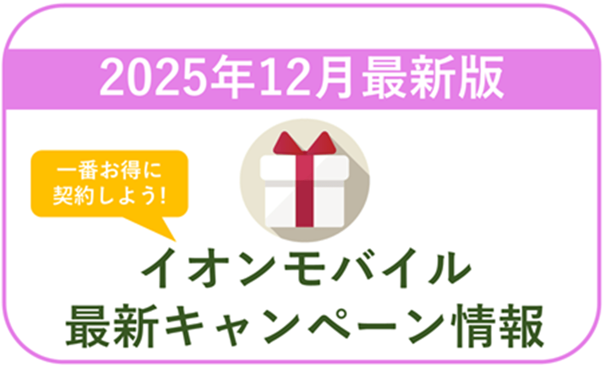 イオンモバイル12月キャンペーン