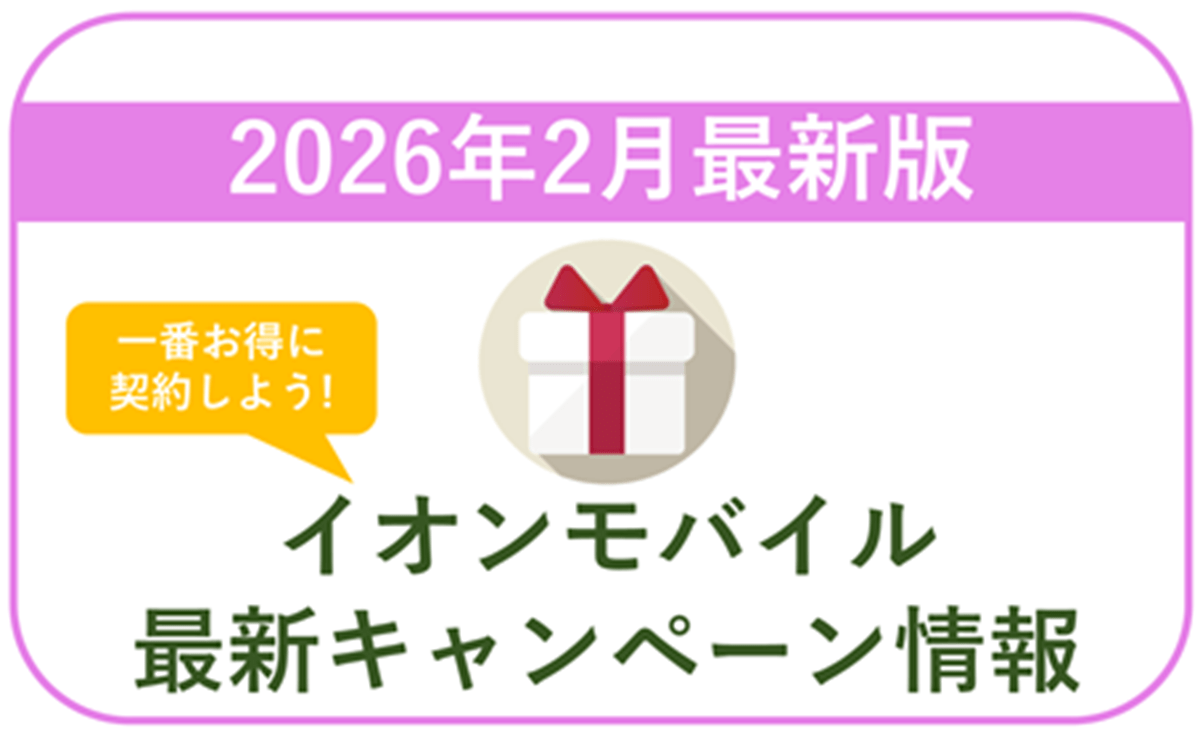 イオンモバイル