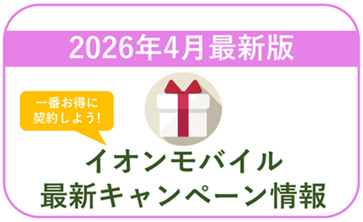 イオンモバイル