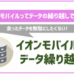 イオンモバイルのデータ繰り越しについて解説!ルールや注意点は?