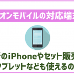 イオンモバイルは端末のセット購入も可能!他格安SIMと比較して安いの?