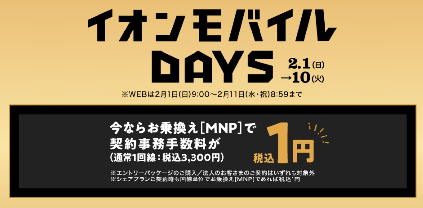 イオンモバイルDAYS