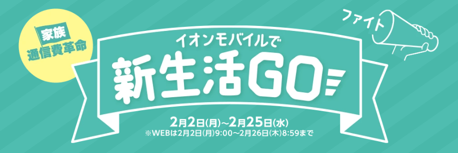 イオンモバイル 新生活CP