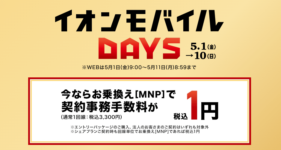 イオンモバイルDAYS5月