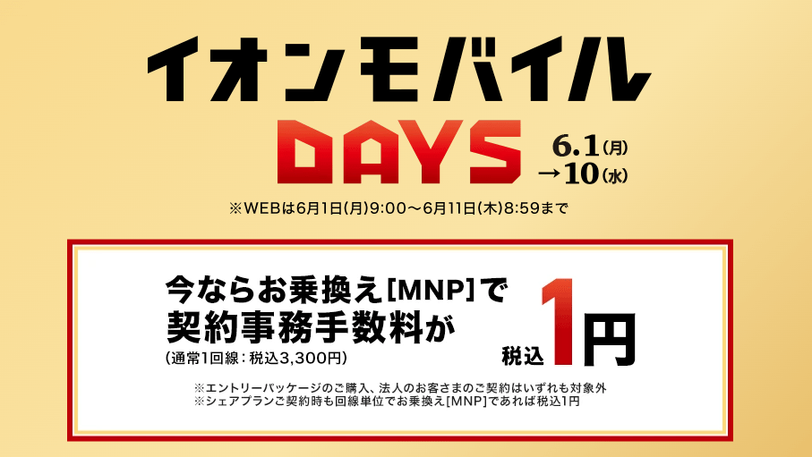 イオンモバイルDAYS
