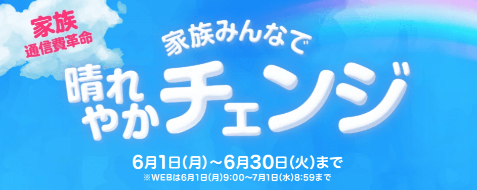 povo 家族みんなで晴れやかチェンジ[家族通信費革命]