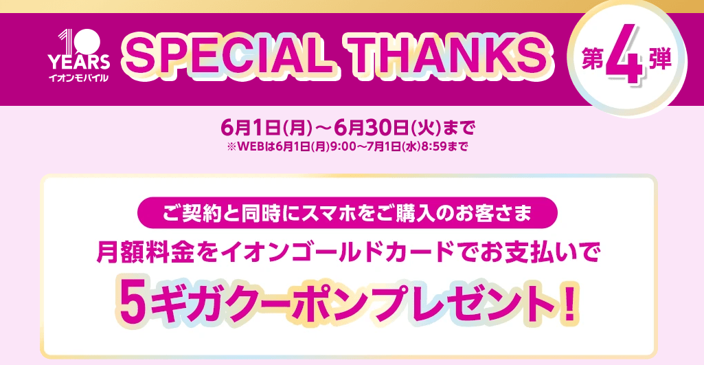 イオンモバイル Special Thanks