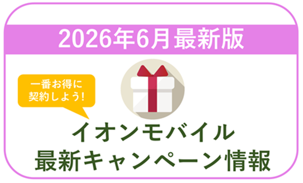 イオンモバイル