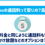 ahamoの通話料について！ドコモや格安SIMと比べて安いの？
