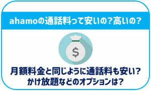 ahamoの通話料について!ドコモや格安SIMと比べて安いの?