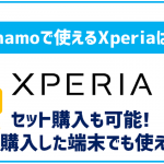 ahamoでもXperiaシリーズは使える?セット販売状況や機種変更方法を解説!