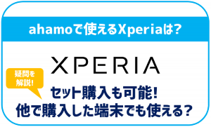 ahamoでもXperiaシリーズは使える?セット販売状況や機種変更方法を解説!