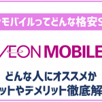 イオンモバイルの評判は良い?メリット・デメリットなど徹底解説!