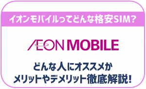 イオンモバイルの評判は良い?メリット・デメリットなど徹底解説!