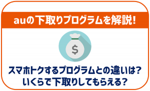 auの下取りプログラムについて解説!下取り価格やスマホトクするプログラムとの違いは?