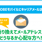 BIGLOBEモバイルでキャリアメールは使える?アドレスがどうなるか心配な方へ!