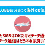 BIGLOBEモバイルは海外でも利用出来る?データ通信や料金は?