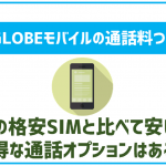 BIGLOBEモバイルの通話料について！通話オプションなども徹底解説