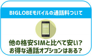 BIGLOBEモバイルの通話料について!通話オプションなども徹底解説