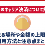 ドコモのキャリア決済について解説!使える場所や金額の上限などは?