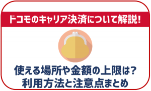 ドコモのキャリア決済について解説!使える場所や金額の上限などは?