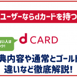 ドコモユーザーはdカードを利用すべき?どのような特典があるか徹底紹介!