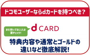 ドコモユーザーはdカードを利用すべき?どのような特典があるか徹底紹介!