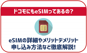 ドコモでeSIMは使える?利用手順や対応機種を徹底解説