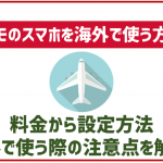 ドコモのスマホを海外で使う時の方法！料金や設定方法などは？