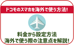 ドコモのスマホを海外で使う時の方法！料金や設定方法などは？