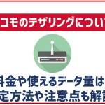 ドコモのテザリングについて解説!料金や容量の上限は?